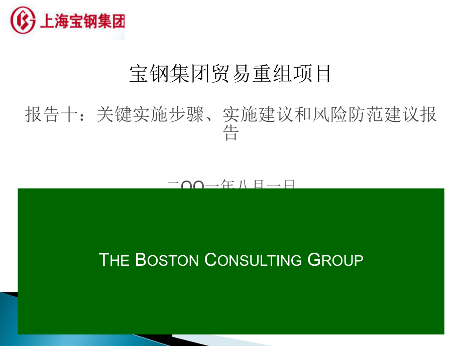 波士頓咨詢公司寶鋼貿(mào)易重組項目報告 實施方案與貿(mào)易咨詢